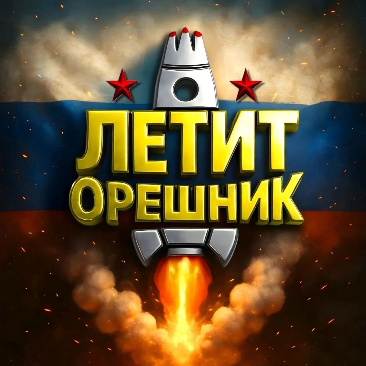 ЛЕТИТОРЕШНИК | СВО & Мировые Конфликты  🎯