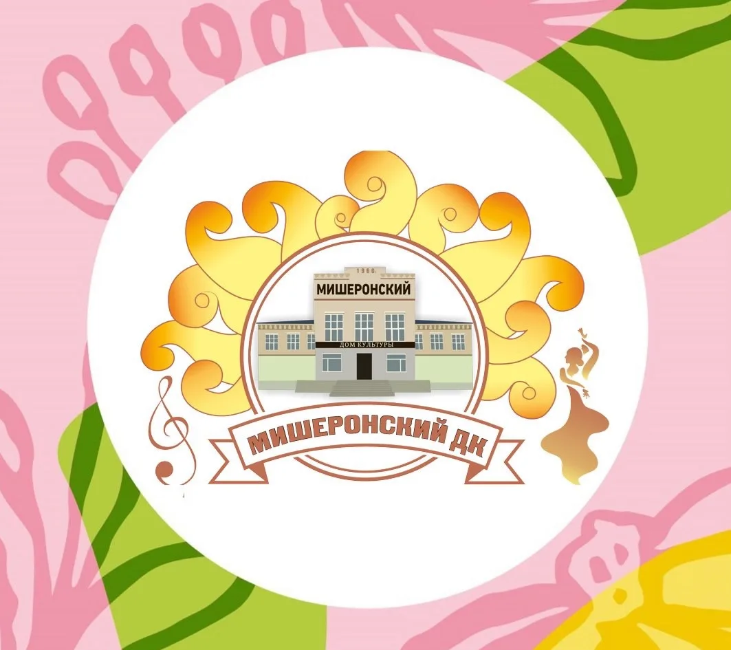 МБУК  Мишеронский ДК