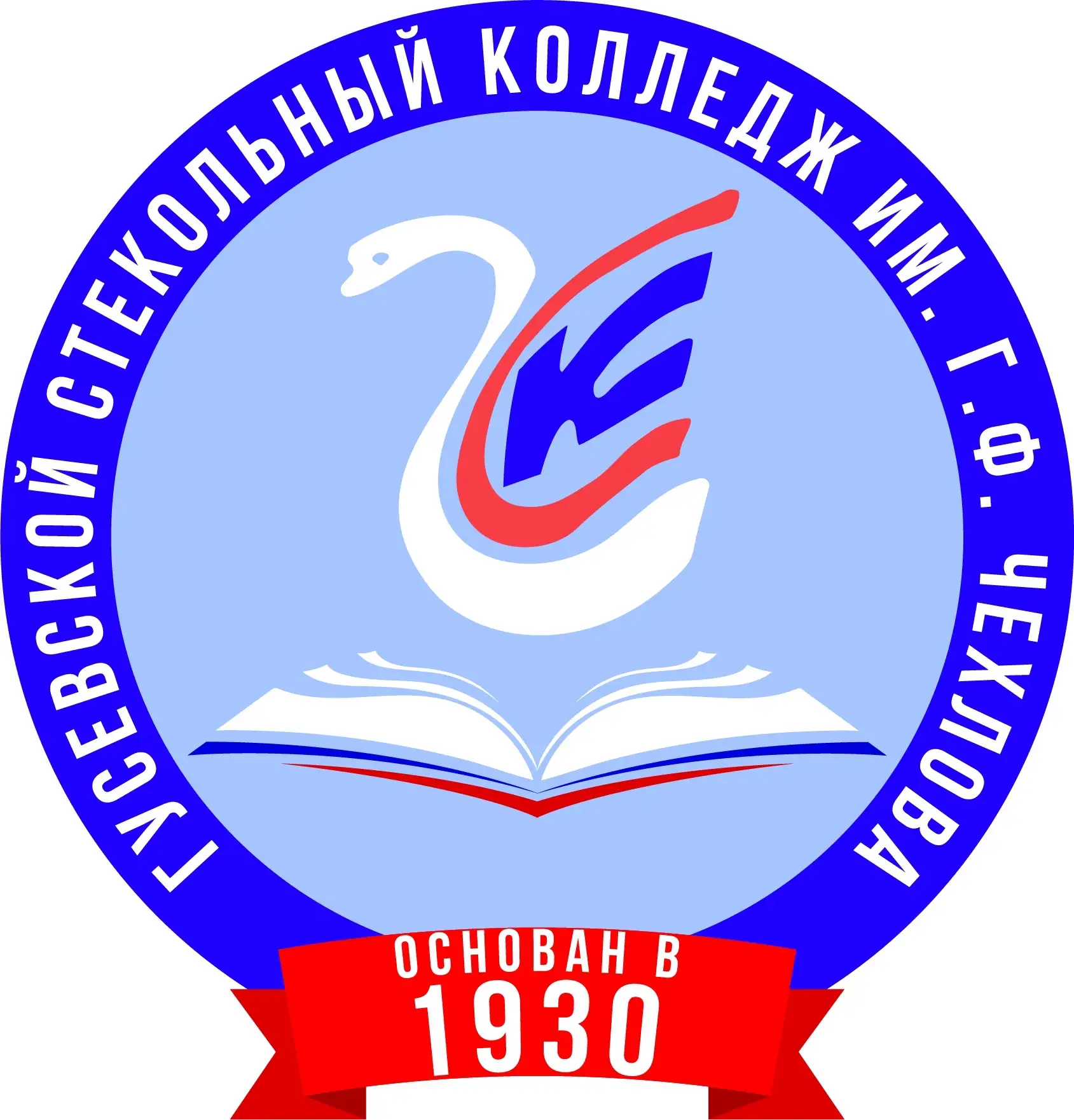 ГАПОУ ВО "Гусевской стекольный колледж" им. Г.Ф. Чехлова