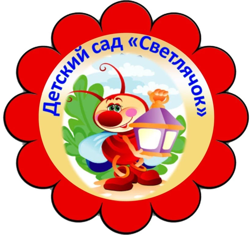 МБДОУ «Детский сад N4 “Светлячок” г.Медногорска»