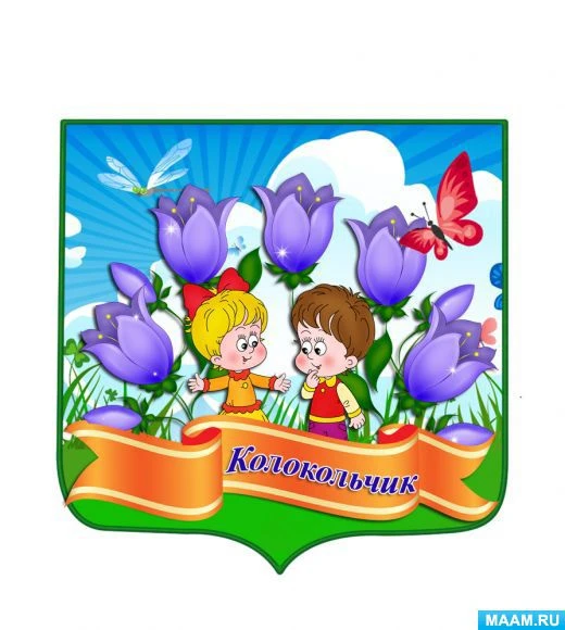 МАДОУ" Детский сад №2 " Колокольчик"