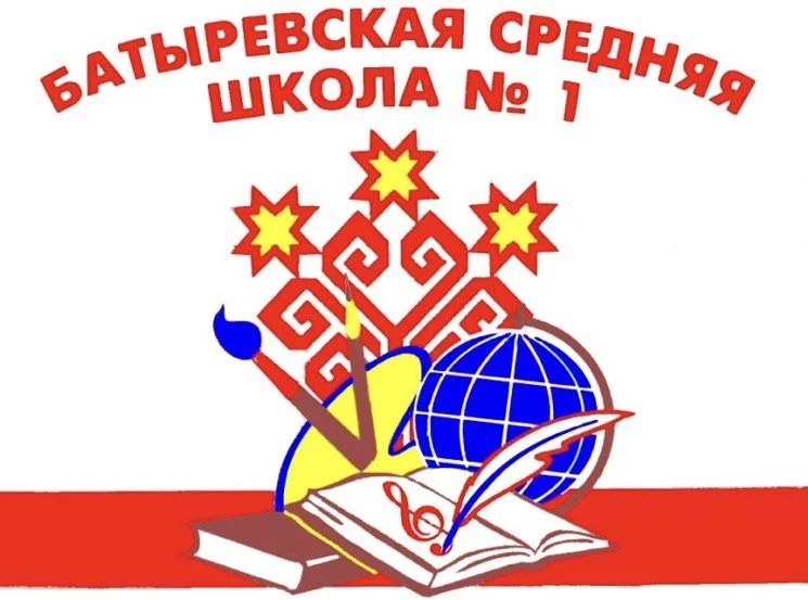 МАОУ «Батыревская СОШ N1»