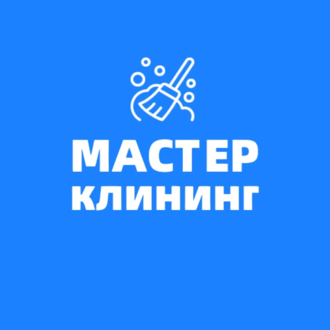 Мастер клининг. Ставрополь