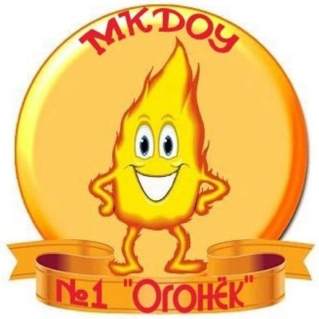 МКДОУ "Детский сад №1 "Огонёк" п. Медногорский"