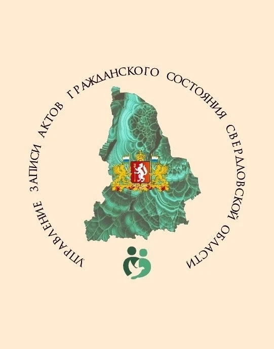 Управление ЗАГС Свердловской области