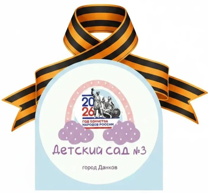 Детский сад № 3 г. Данков