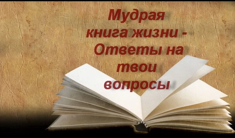 Мудрая книга Жизни — канал в мессенджере MAX