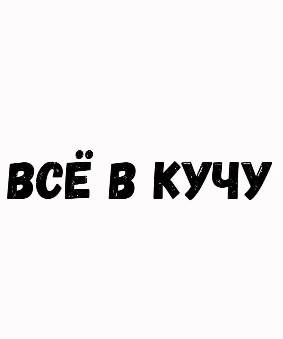 ВСЁ В КУЧУ — канал в мессенджере MAX