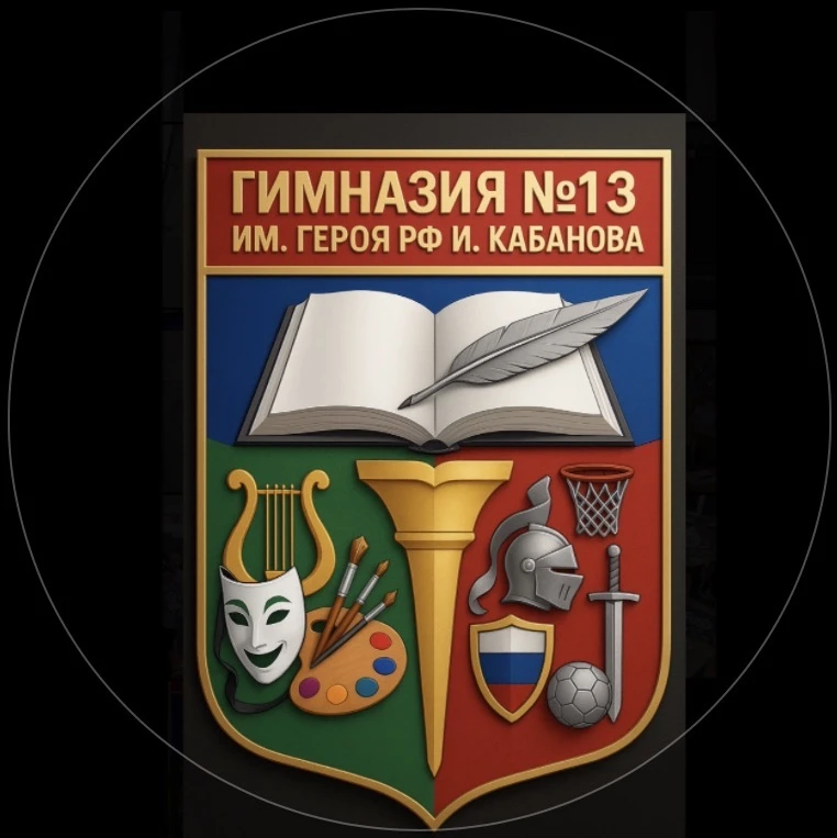 МАОУ "Гимназия №13 им. Героя РФ И. Кабанова" — канал в мессенджере MAX