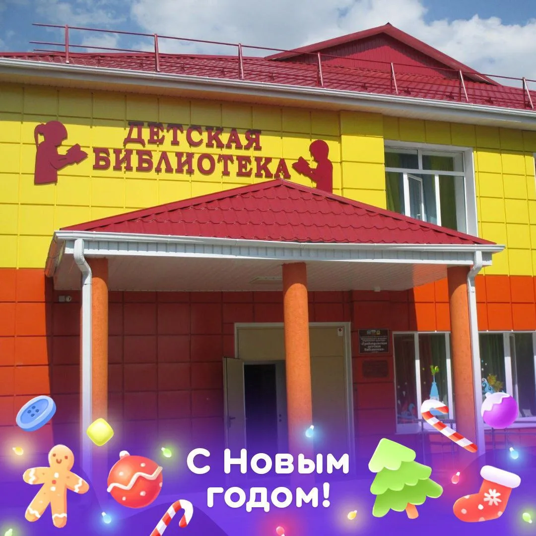 Грайворонская детская библиотека