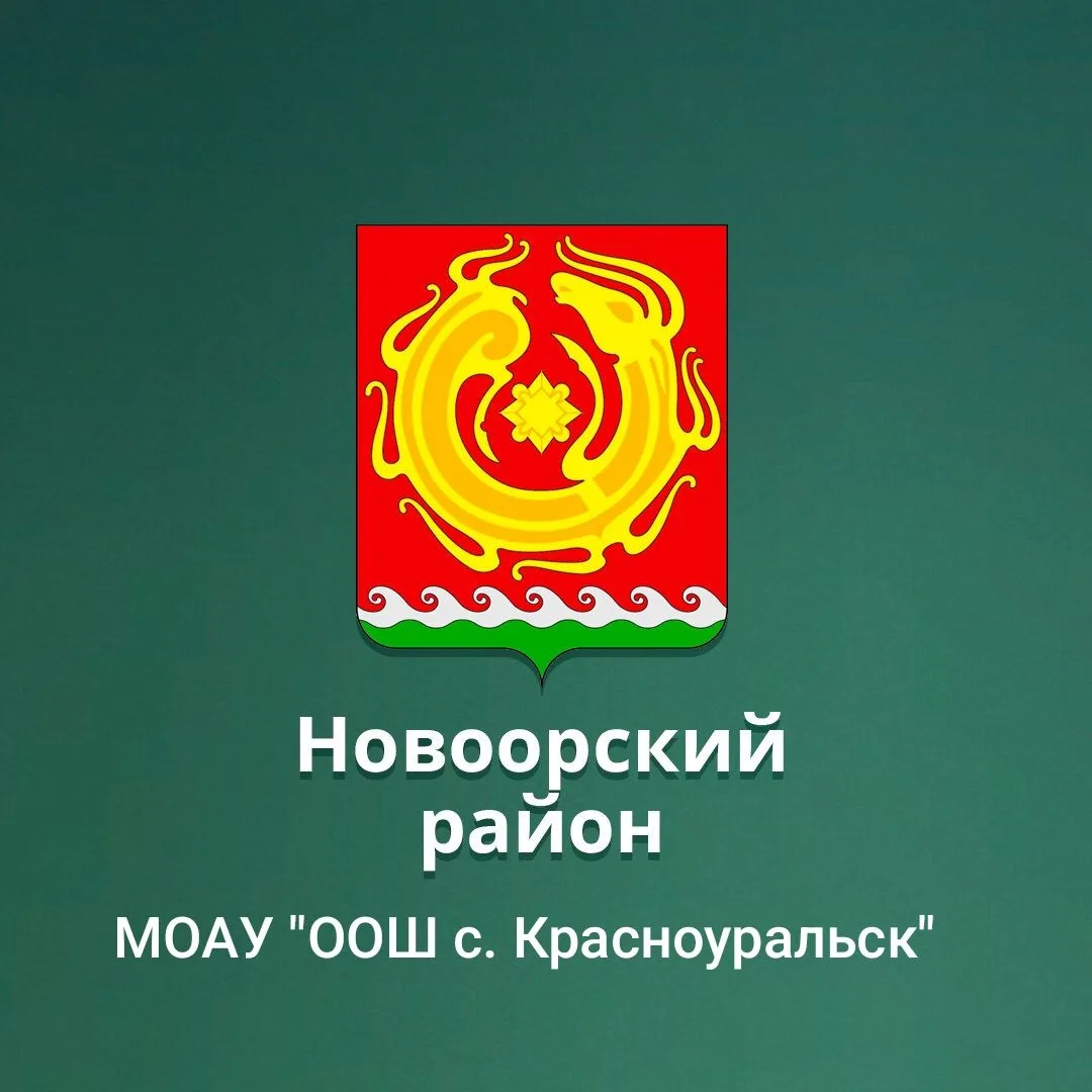 МОАУ "ООШ с. Красноуральск" — канал в мессенджере MAX