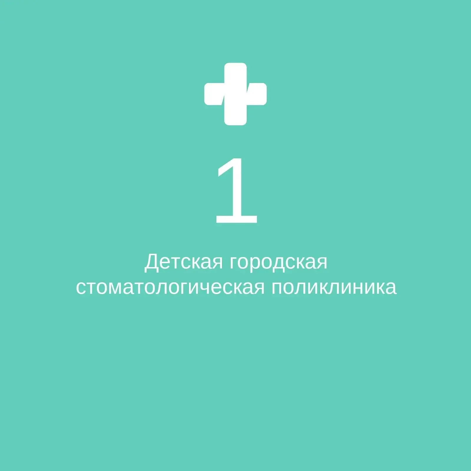 СПб ГБУЗ "ДГСП № 1"