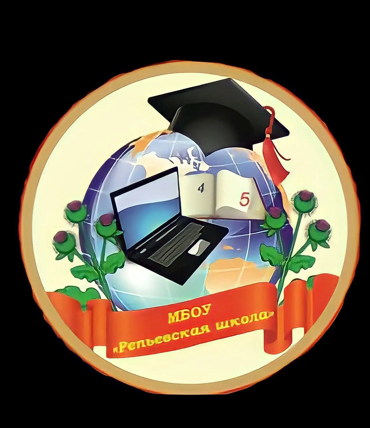 МБОУ "Репьёвская школа "