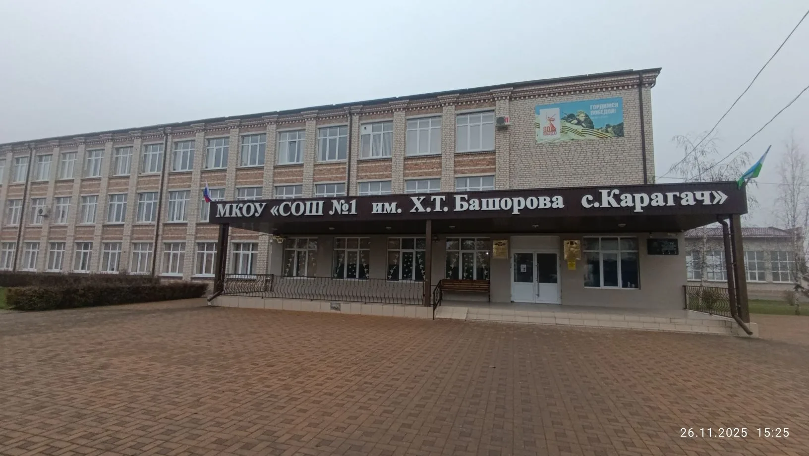 МКОУ " СОШ № 1 им. Х. Т. Башорова с. Карагач"