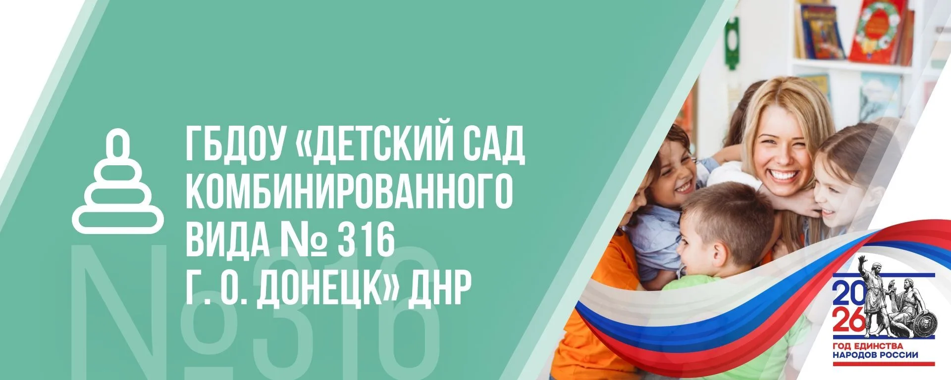 ГБДОУ  "ДЕТСКИЙ САД № 316 Г. О. ДОНЕЦК" ДНР