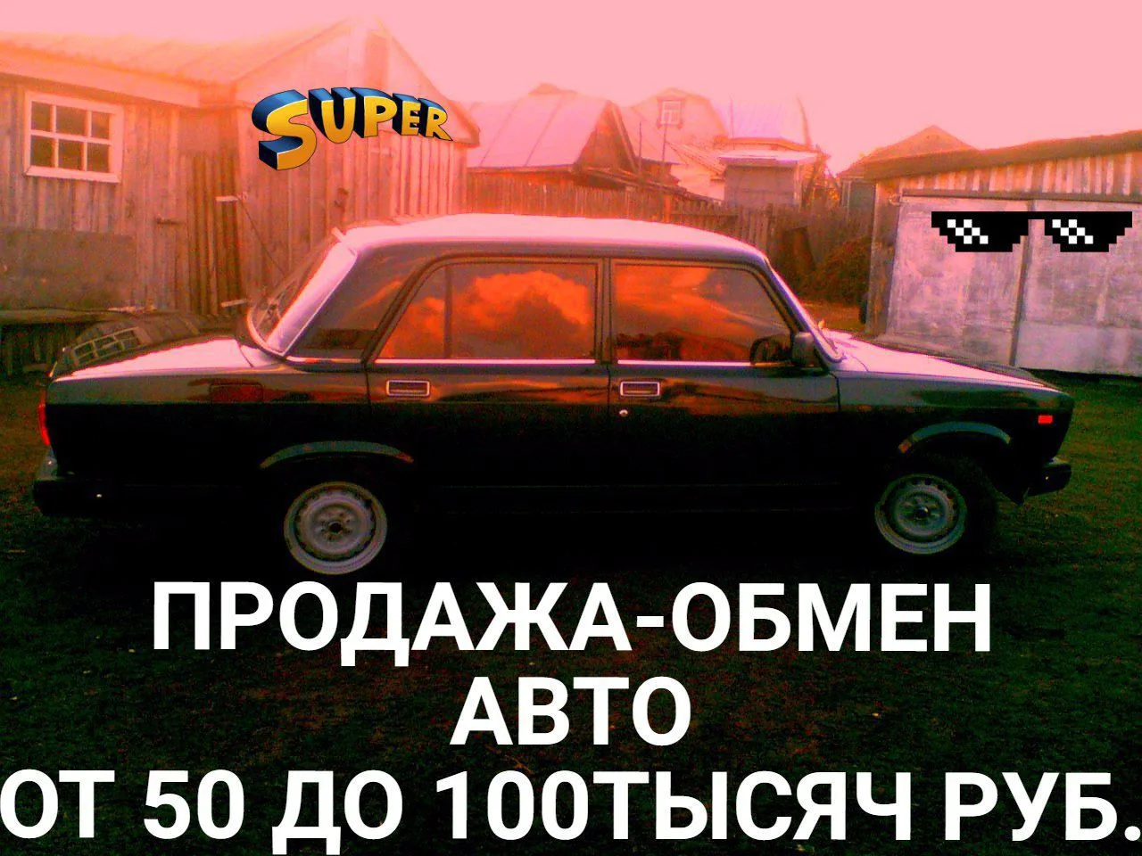 ПРОДАЖА-ОБМЕН АВТО ОТ 50 ДО 100 ТЫСЯЧ РУБ.