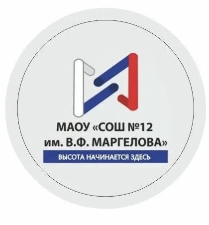 МАОУ "СОШ №12 им. В.Ф. Маргелова" — канал в мессенджере MAX