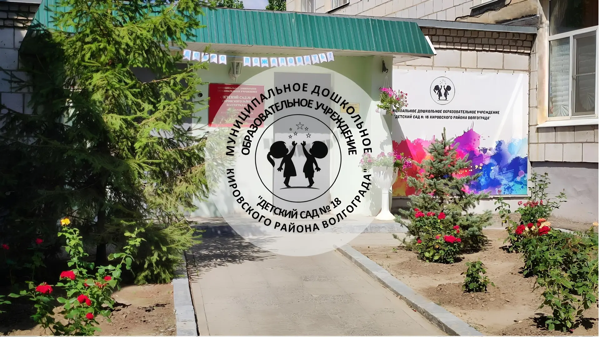 Детский сад № 18 г. Волгоград