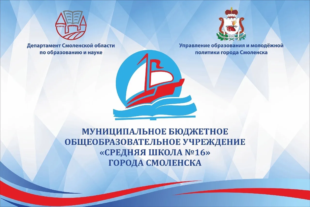 МБОУ "СШ № 16"