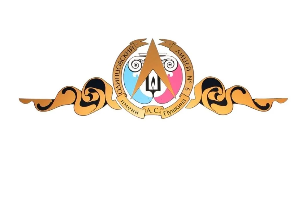 Одинцовский лицей №6 им. А.С. Пушкина