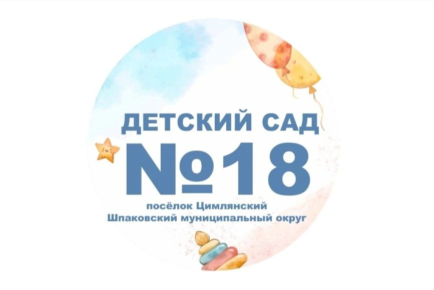 МБДОУ «Детский сад № 18» посёлок Цимлянский