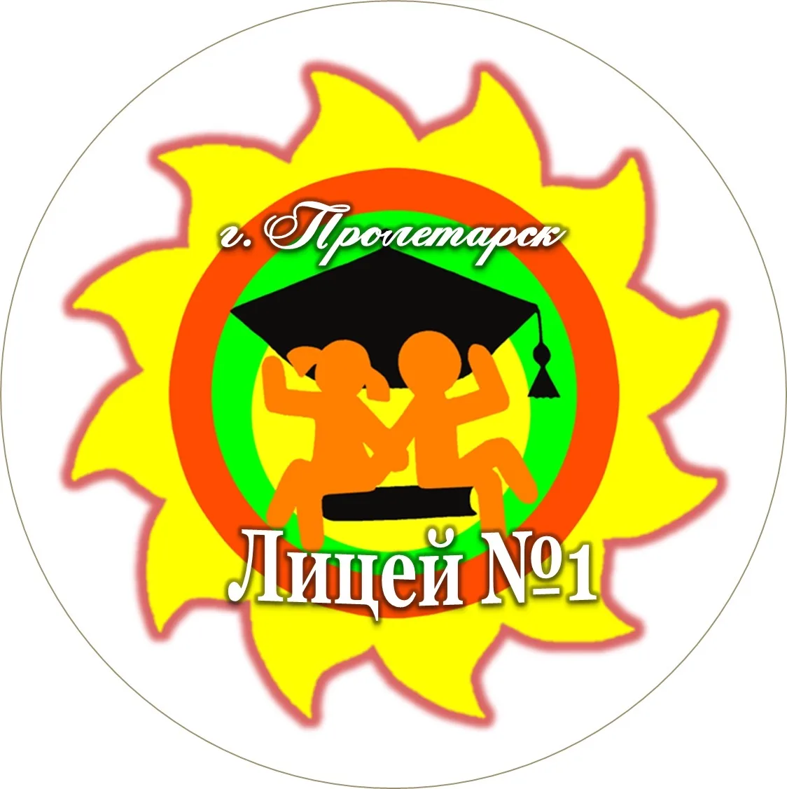 МБОУ лицей №1 г. Пролетарска