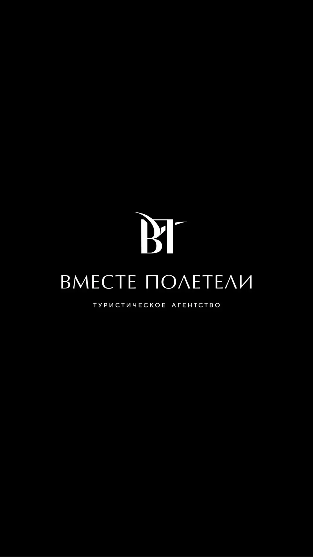 Туры | Тюмень | Вместе Полетели — канал в мессенджере MAX