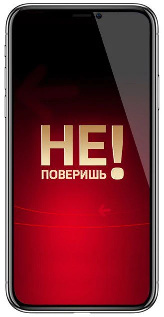 Не поверишь