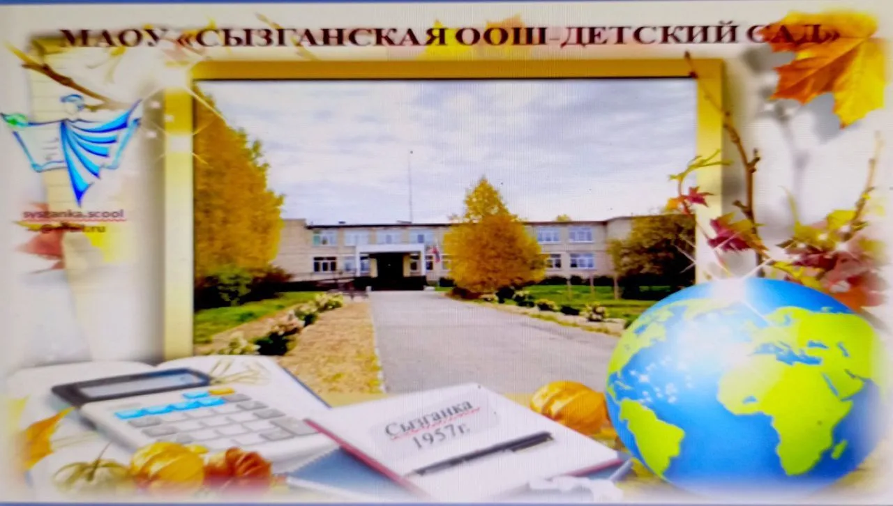 МАОУ "Сызганская ООШ-детский сад"