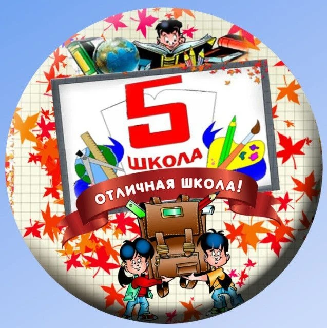 Средняя школа № 5 г.Владивостока(о.Русский) — канал в мессенджере MAX