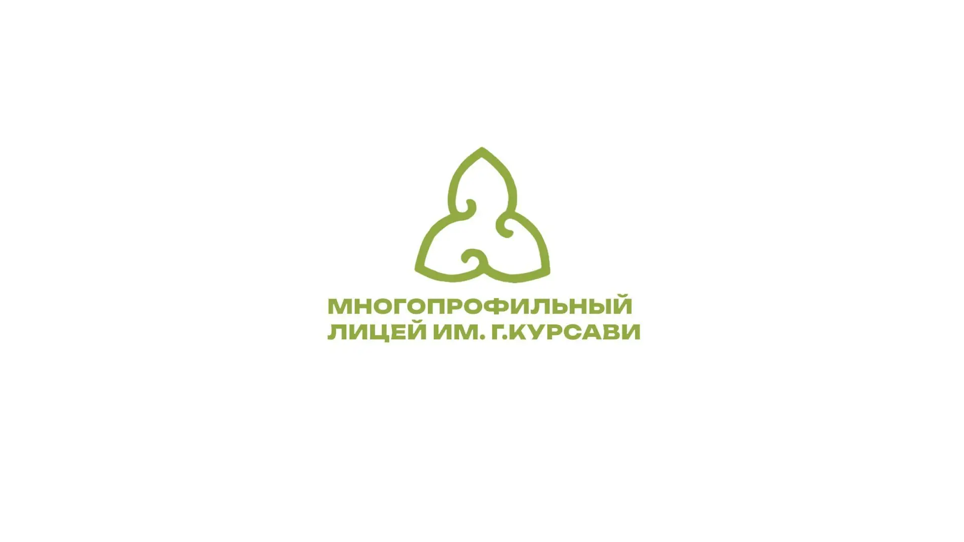МБОУ "Многопрофильный лицей им. Г. Курсави" Арского МР РТ — канал в мессенджере MAX