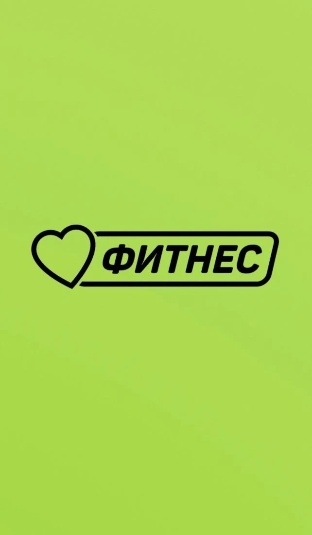 Любимый Фитнес❤️ — канал в мессенджере MAX