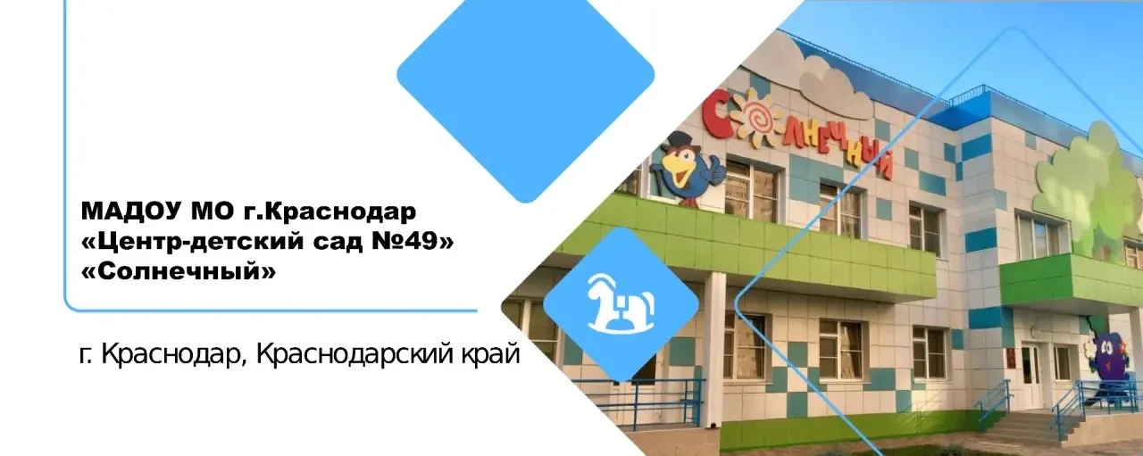 МАДОУ МО гКраснодар «Центр-детский сад 49 СОЛНЕЧНЫЙ»