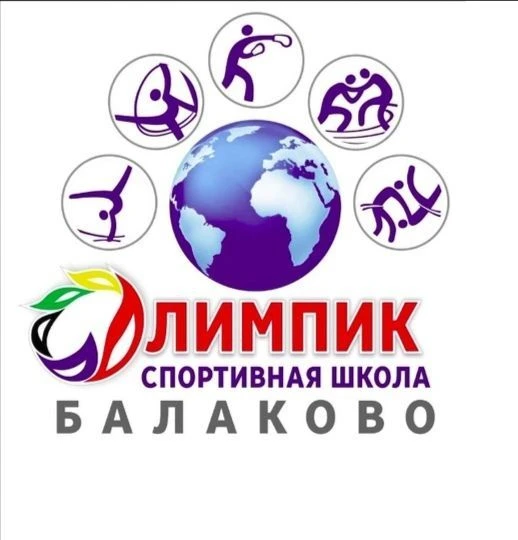 МАУДО "СШ "Олимпик" г. Балаково