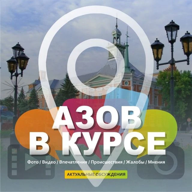 АЗОВ В КУРСЕ — канал в мессенджере MAX