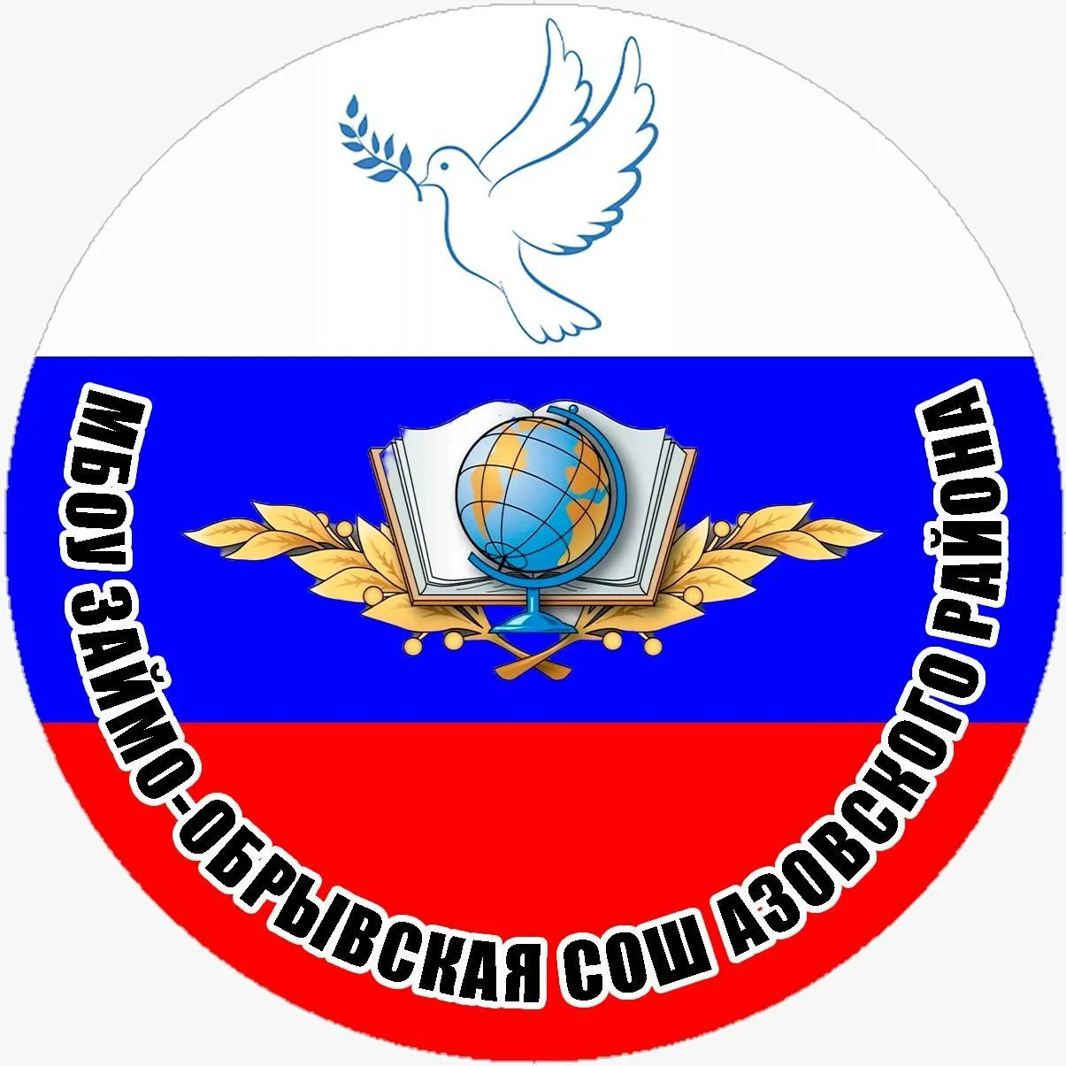 МБОУ Займо-Обрывская СОШ Азовского района