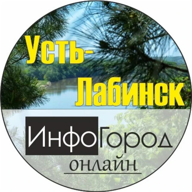 Усть-Лабинск ИнфоГород | Ладожская | Некрасовская — канал в мессенджере MAX