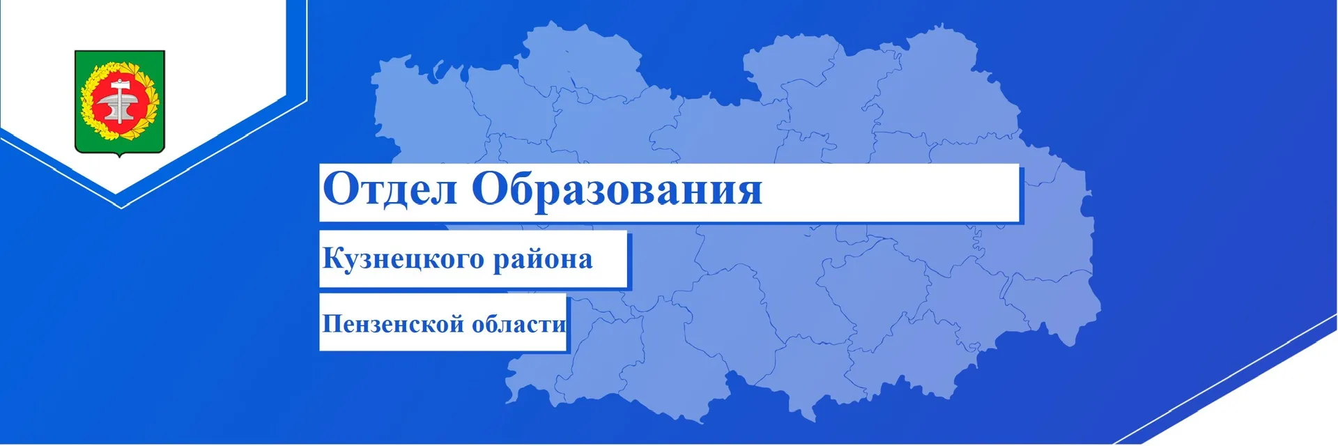 Отдел образования муниципального района Кузнецкий район Пензенская область