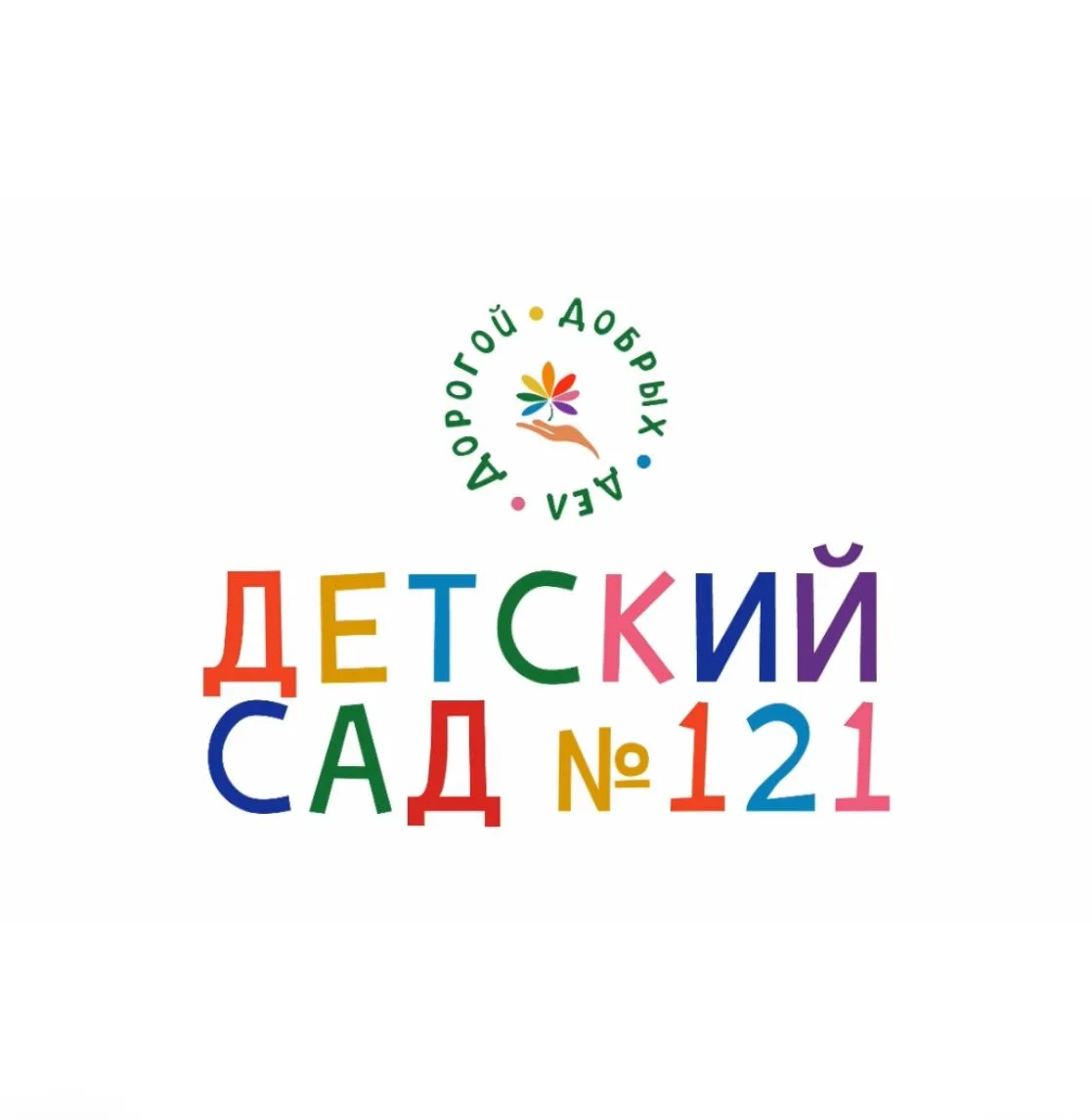 ГБДОУ ДЕТСКИЙ САД №121 ЦЕНТРАЛЬНОГО РАЙОНА СПБ