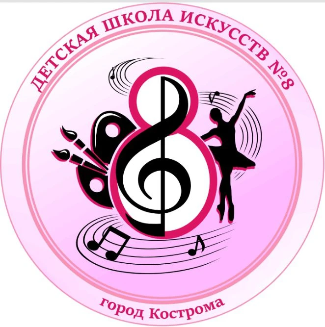 Детская школа искусств № 8 города Костромы
