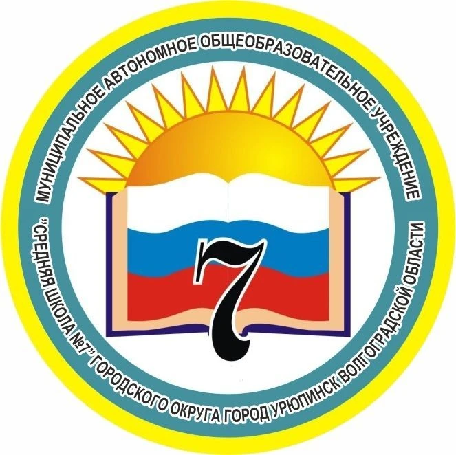 МАОУ "СШ № 7" г. Урюпинск