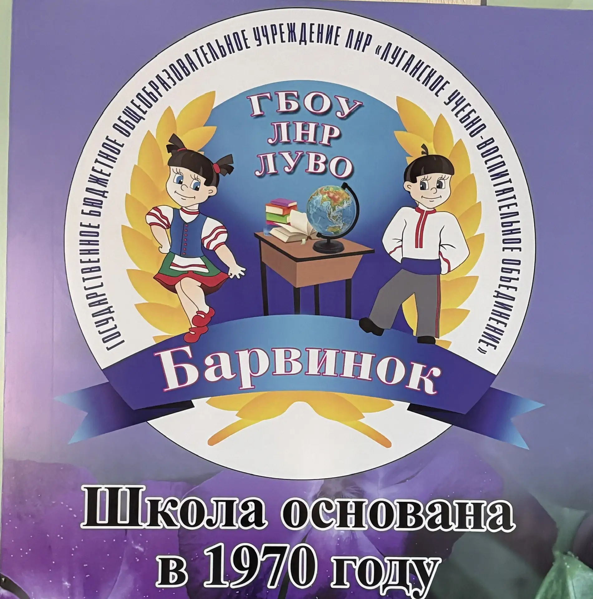 ГБОУ ЛНР «ЛУВО «Барвинок»