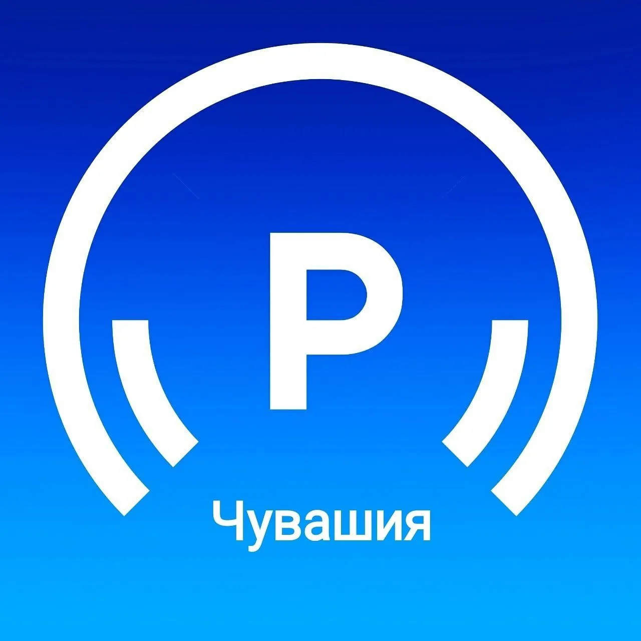 Чӑваш радио - Радио Чувашии — канал в мессенджере MAX