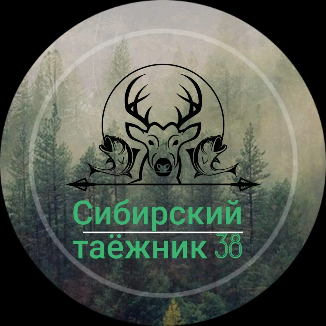 СИБИРСКИЙ ТАЁЖНИК 38 ОХОТА И РЫБАЛКА — канал в мессенджере MAX