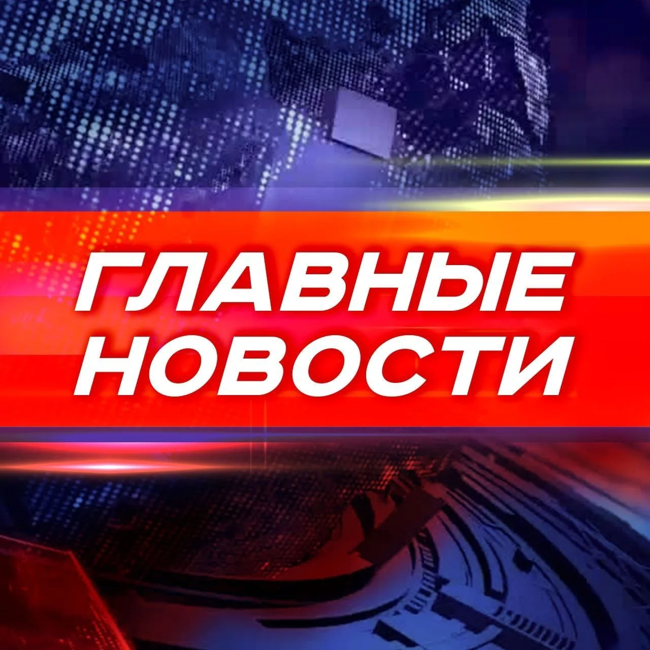 Новости Липецка и Области |Липецк, Елец, Грязи, Лебедянь, Данков, Усмань, Чаплыгин, Тербуны, Добринка, Хлевное, Измалково, Волово,Артамонов,Ченцов  Новости, События