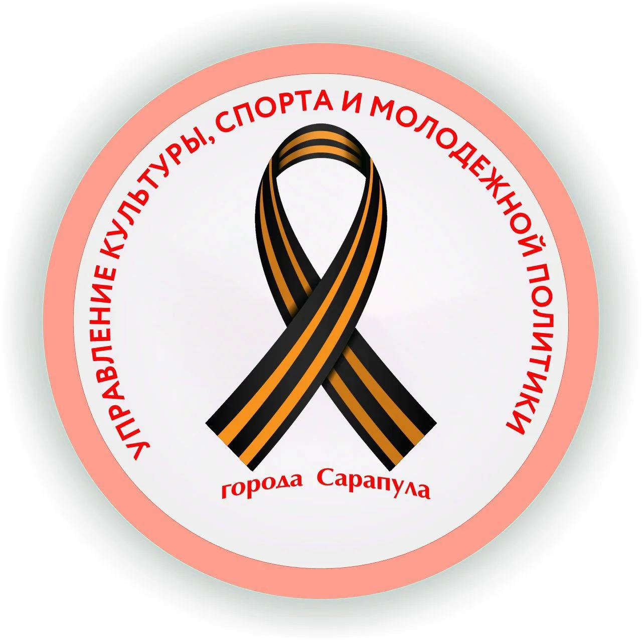 Управление культуры, спорта и молодежной политики Сарапула