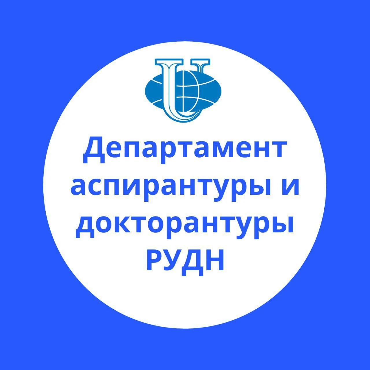 Аспирантура РУДН/RUDN PhD — канал в мессенджере MAX