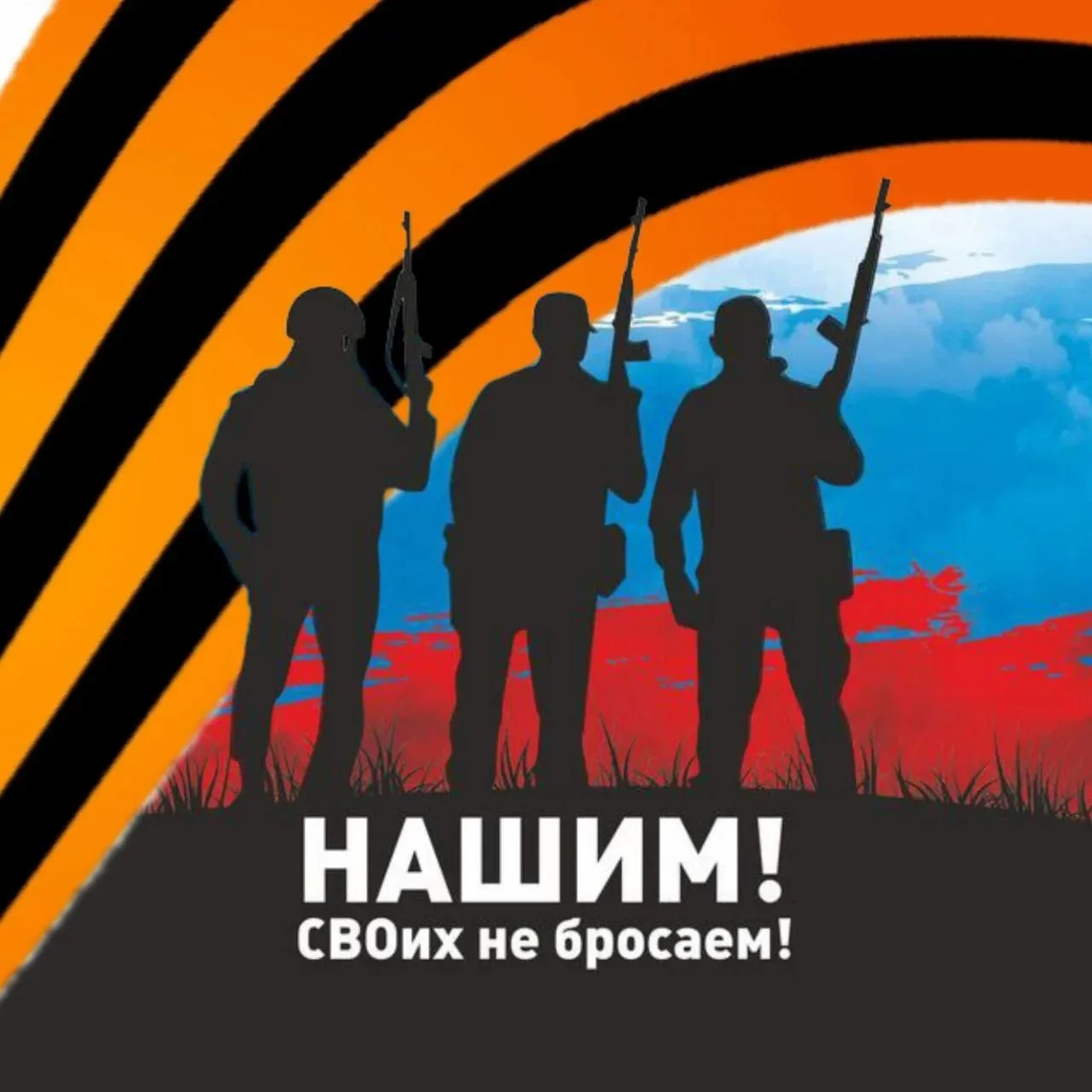 НАШИМ! СВОИХ НЕ БРОСАЕМ! — канал в мессенджере MAX