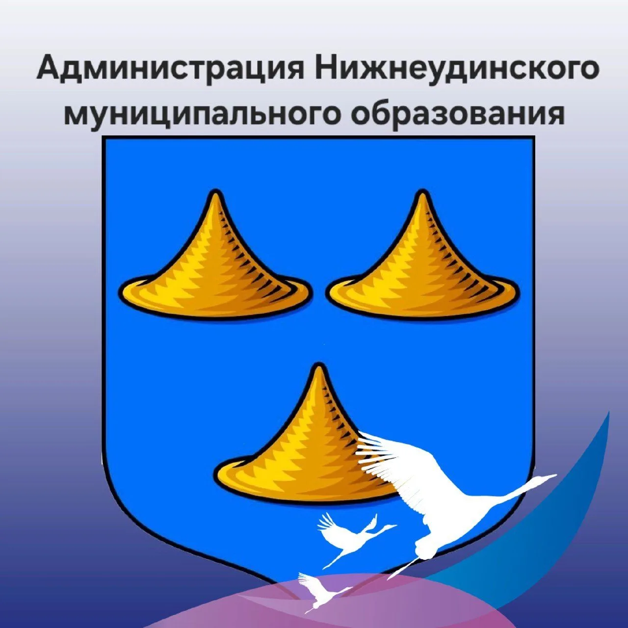 Администрация Нижнеудинского муниципального образования — канал в мессенджере MAX