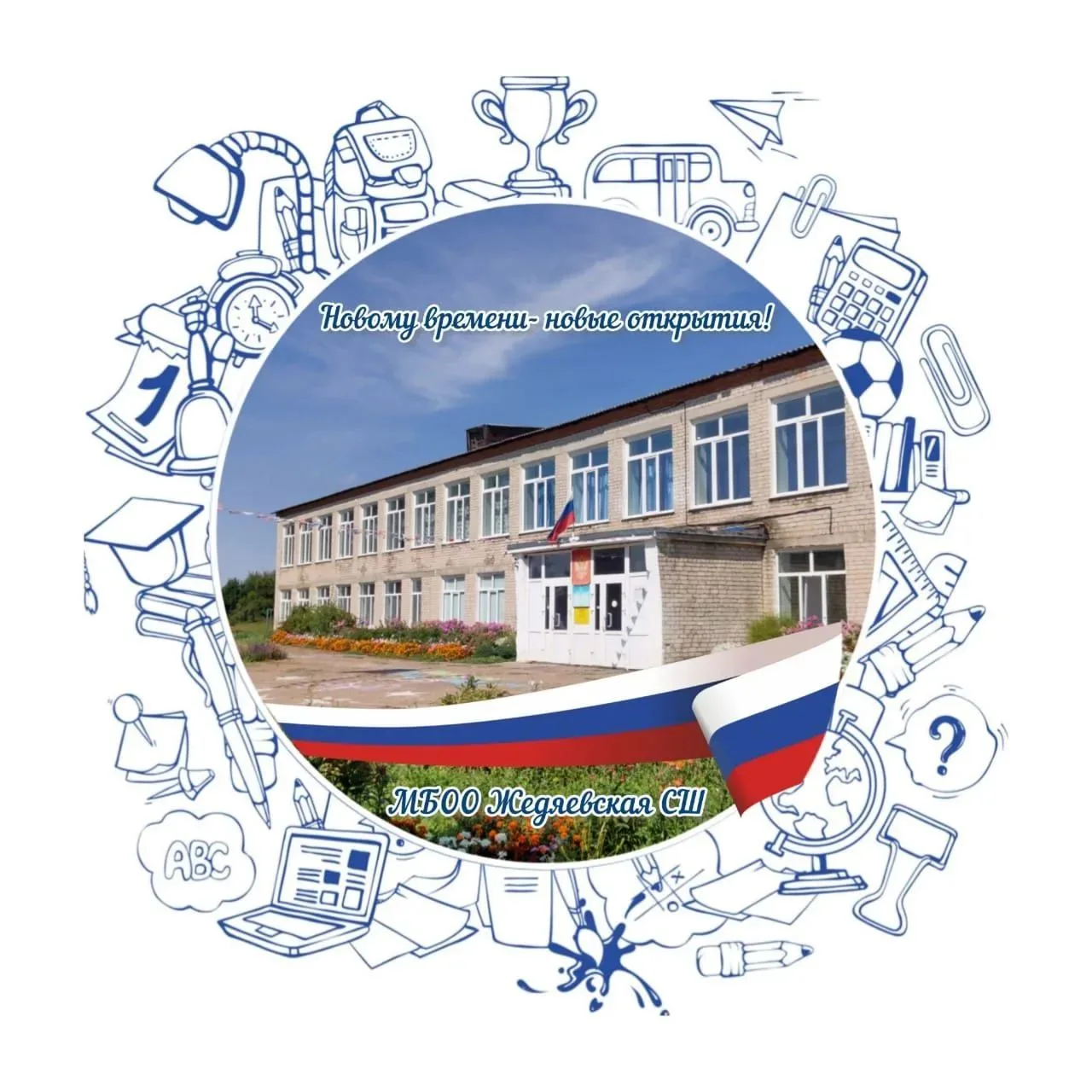 МБОО Жедяевская СШ